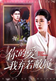 免费在线观看完整版短剧《你的爱我弃若敝履》