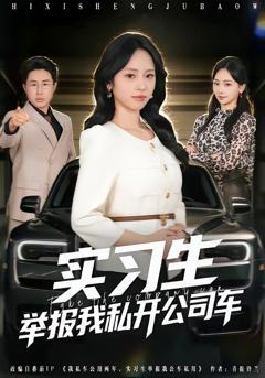 免费在线观看完整版短剧《实习生举报我私开公司车》