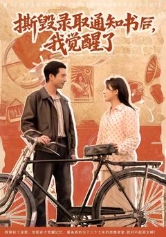 免费在线观看完整版短剧《撕毁录取通知书后，我觉醒了》
