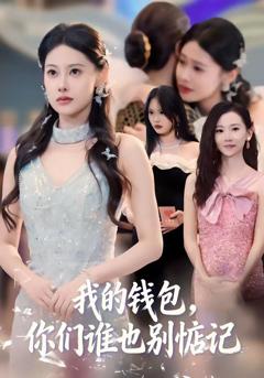 免费在线观看完整版短剧《我的钱包，你们谁也别惦记》