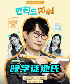 免费在线观看《晚学徒池氏》