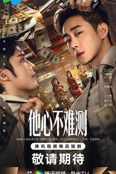 免费在线观看完整版国产剧《他心不难测》