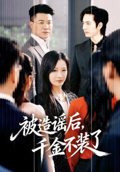 免费在线观看完整版短剧《被造谣后，千金不装了》