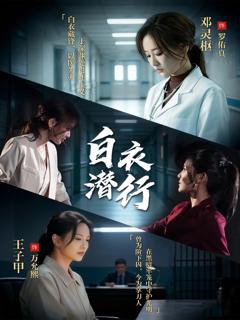免费在线观看完整版短剧《白衣潜行》