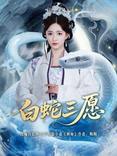 免费在线观看完整版短剧《白蛇三愿》