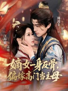 免费在线观看完整版短剧《嫡女一身反骨，偏嫁高门当主母》