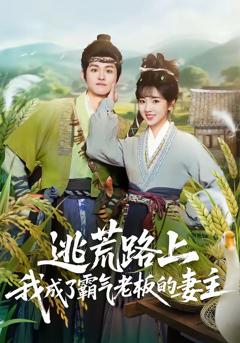 免费在线观看完整版短剧《逃荒路上，我成了霸气老板的妻主》