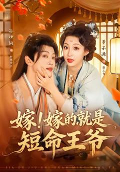 免费在线观看完整版短剧《嫁！嫁的就是短命王爷》