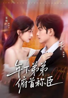 免费在线观看完整版短剧《年下弟弟俯首称臣》