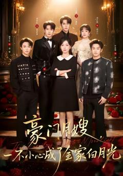 免费在线观看完整版短剧《豪门月嫂，一不小心成了全家的白月光》