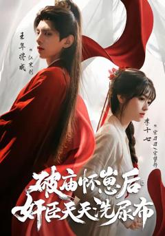 免费在线观看完整版短剧《破庙怀崽后，奸臣天天洗尿布》