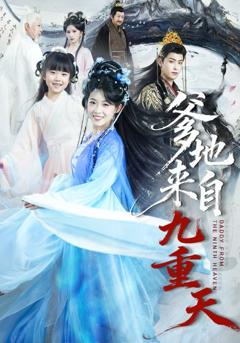 免费在线观看完整版短剧《爹地来自九重天》