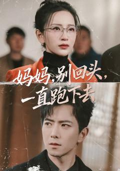 免费在线观看完整版短剧《妈妈，别回头，一直跑下去》