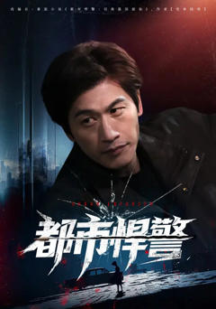 免费在线观看完整版短剧《都市悍警》