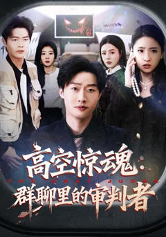 免费在线观看完整版短剧《高空惊魂：群聊里的审判者》