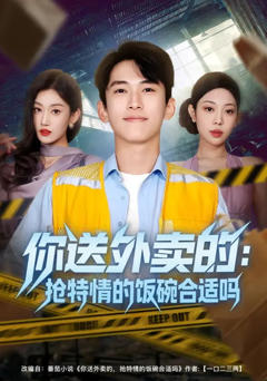 免费在线观看完整版短剧《你送外卖的：抢特情的饭碗合适吗》