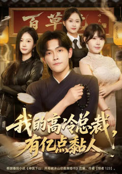 免费在线观看完整版短剧《我的高冷总裁，有亿点黏人》