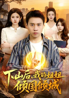 免费在线观看完整版短剧《下山后，我的姐姐倾国倾城》