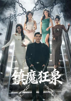 免费在线观看完整版短剧《镇魔狂枭》