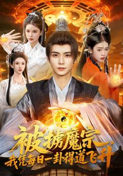 免费在线观看完整版短剧《被掳魔宗，我凭每日一卦得道飞升》