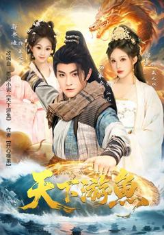 免费在线观看完整版短剧《天下游鱼》