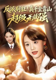 免费在线观看完整版短剧《反派别狂！真千金靠山超级无敌强》
