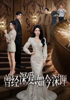 免费在线观看完整版短剧《曾经深爱，如今深埋》