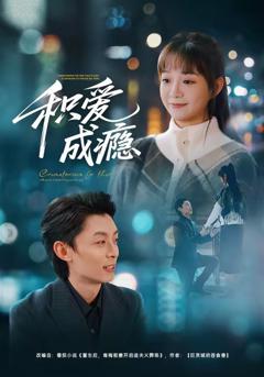 免费在线观看完整版短剧《积爱成瘾》