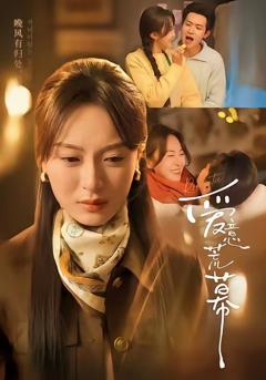 免费在线观看完整版短剧《爱意荒幕》