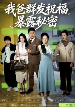 免费在线观看完整版短剧《我爸群发祝福，暴露秘密》