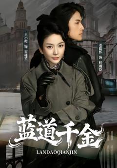 免费在线观看完整版短剧《蓝道千金》