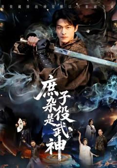 免费在线观看完整版短剧《庶子杂役是武神》