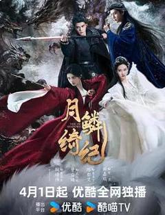 免费在线观看完整版国产剧《月鳞绮纪》