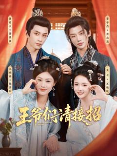 免费在线观看完整版短剧《王爷们请接招》