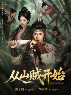 免费在线观看完整版短剧《从山贼开始》