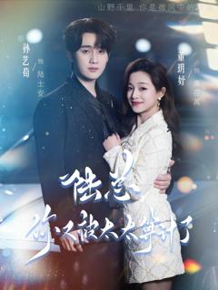 免费在线观看完整版短剧《陆总，你又被太太算计了》