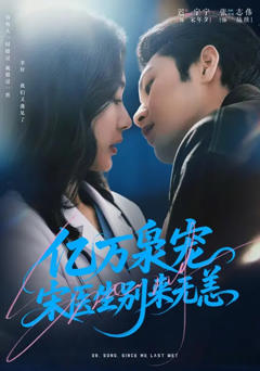 免费在线观看完整版短剧《亿万枭宠，宋医生别来无恙》