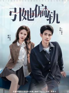 免费在线观看完整版短剧《引她偏轨》