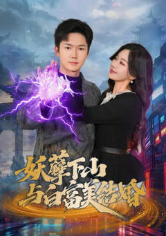 免费在线观看完整版短剧《妖孽下山与白富美结婚》