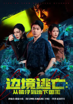 免费在线观看完整版短剧《边境逃亡：从猪仔到地下国王》