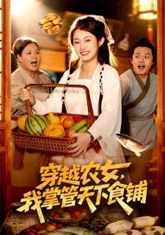 免费在线观看完整版短剧《穿越农女，我掌管天下食铺》