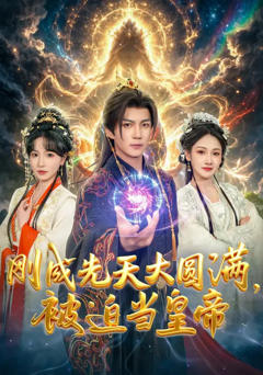 免费在线观看完整版短剧《刚成先天大圆满，被迫当皇帝》