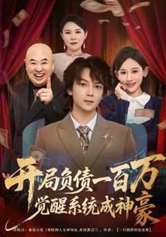 免费在线观看完整版短剧《开局负债一百万，觉醒系统成神豪》