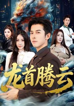 免费在线观看完整版短剧《龙首腾云》