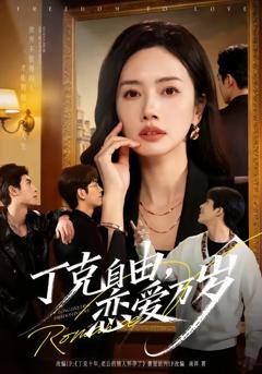 免费在线观看完整版短剧《丁克自由，恋爱万岁》