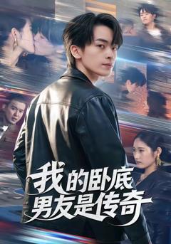 免费在线观看完整版短剧《我的卧底男友是传奇》