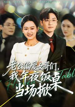 老公偏爱女哥们，我年夜饭当场掀桌