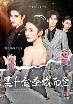 免费在线观看完整版短剧《黑千金圣耀而至》