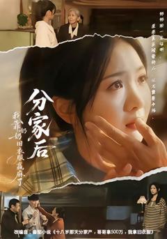 免费在线观看完整版短剧《分家后我靠奶奶旧衣服赢麻了》