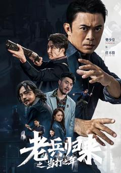 免费在线观看完整版短剧《老兵归来之当打之年》
